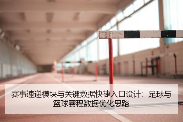 赛事速递模块与关键数据快捷入口设计：足球与篮球赛程数据优化思路