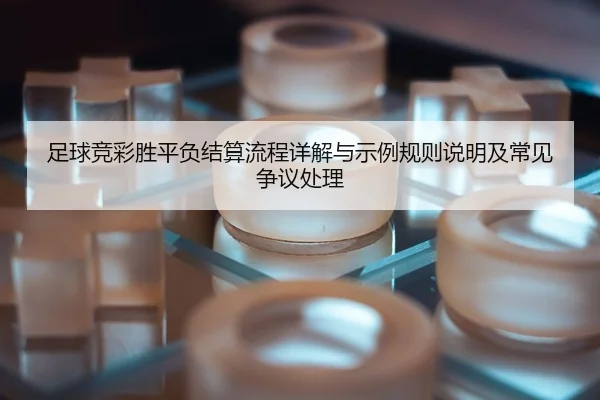 zu-qiu-jing-cai-sheng-ping-fu-jie-suan-liu-cheng-xiang-jie-yu-shi-li-gui-ze-shuo-ming-ji-chang-jian-zheng-yi-chu-li-2-571.jpg