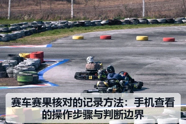 赛车赛果核对的记录方法：手机查看的操作步骤与判断边界