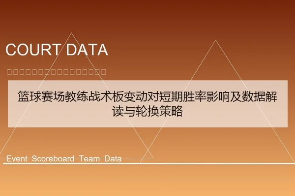 篮球赛场教练战术板变动对短期胜率影响及数据解读与轮换策略