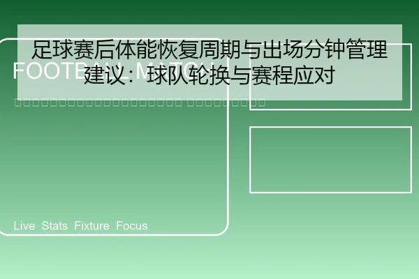 zu-qiu-sai-hou-ti-neng-hui-fu-zhou-qi-yu-chu-chang-fen-zhong-guan-li-jian-yi-qiu-dui-lun-huan-yu-sai-cheng-ying-dui-2-734.jpg