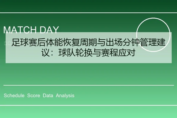 zu-qiu-sai-hou-ti-neng-hui-fu-zhou-qi-yu-chu-chang-fen-zhong-guan-li-jian-yi-qiu-dui-lun-huan-yu-sai-cheng-ying-dui-1-891.jpg