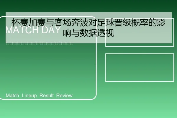 杯赛加赛与客场奔波对足球晋级概率的影响与数据透视