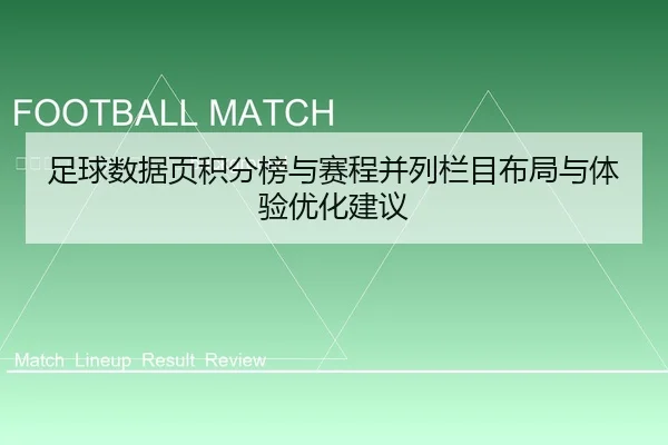 zu-qiu-shu-ju-ye-ji-fen-bang-yu-sai-cheng-bing-lie-lan-mu-bu-ju-yu-ti-yan-you-hua-jian-yi-2-557.jpg